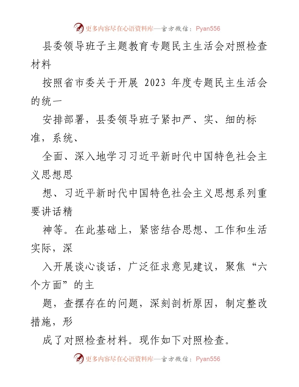 [发言] 县委领导班子民主生活会 - 县委领导班子对照检查材料总结与反思.docx_第1页