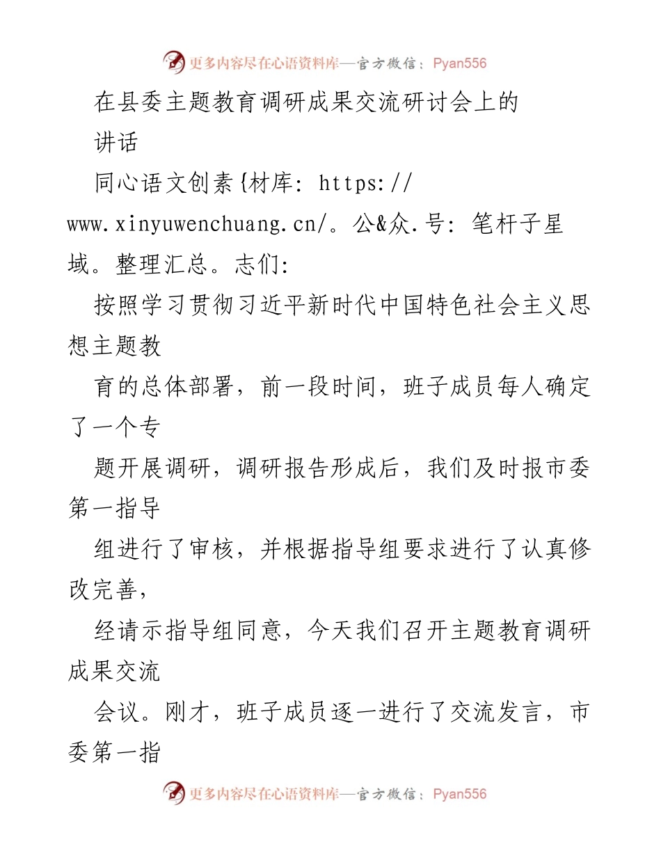 [发言] 县委主题教育调研成果交流研讨会 - 深入调研，坚定发展信心.docx_第1页