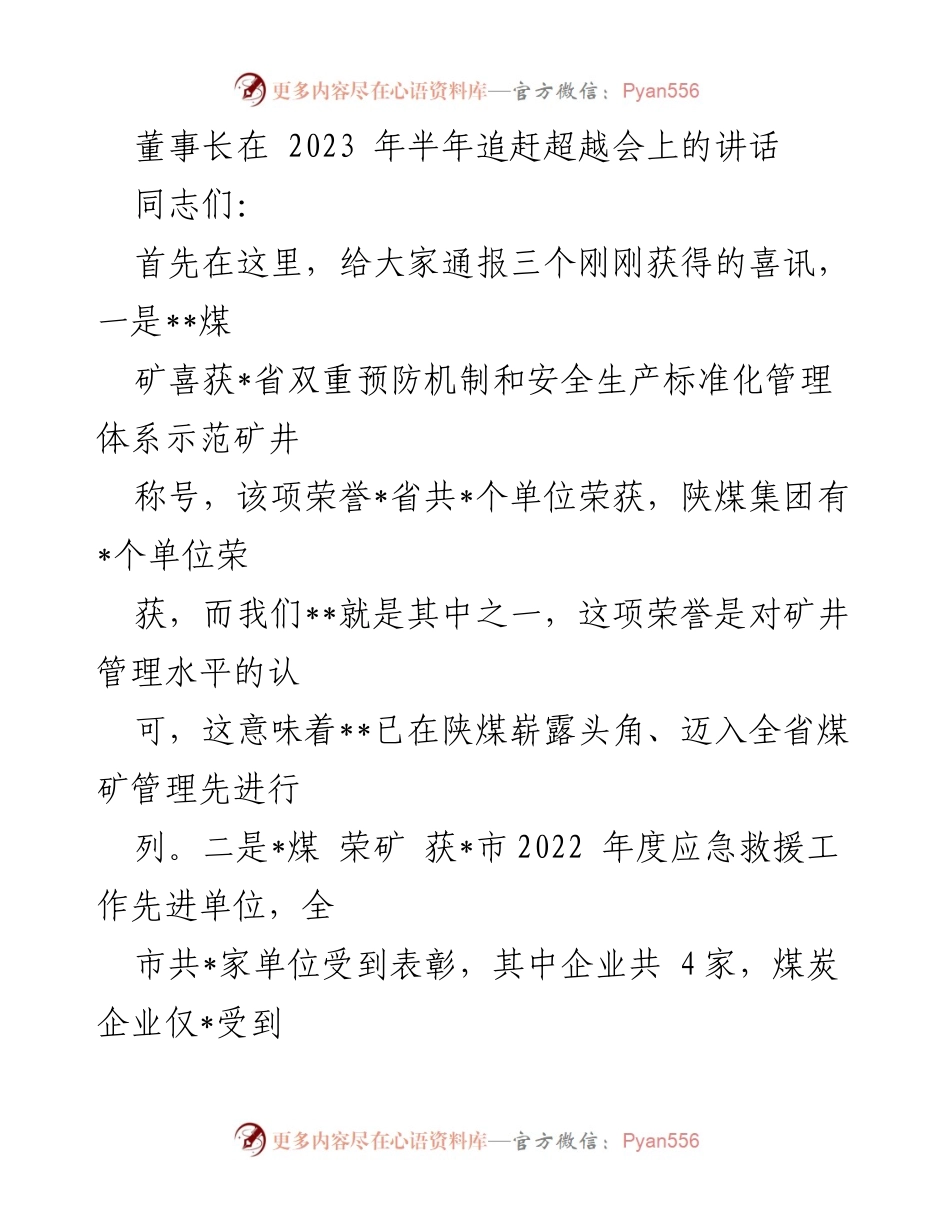 [发言] 半年追赶超越会 - 董事长在2023年半年追赶超越会上的讲话.docx_第1页