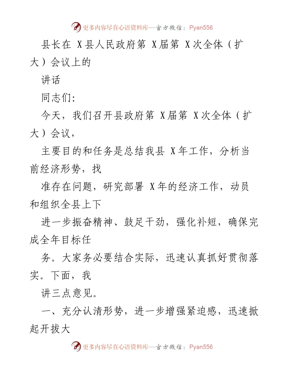 [发言] 县政府全体（扩大）会议 - 加快推进经济工作，确保目标实现.docx_第1页
