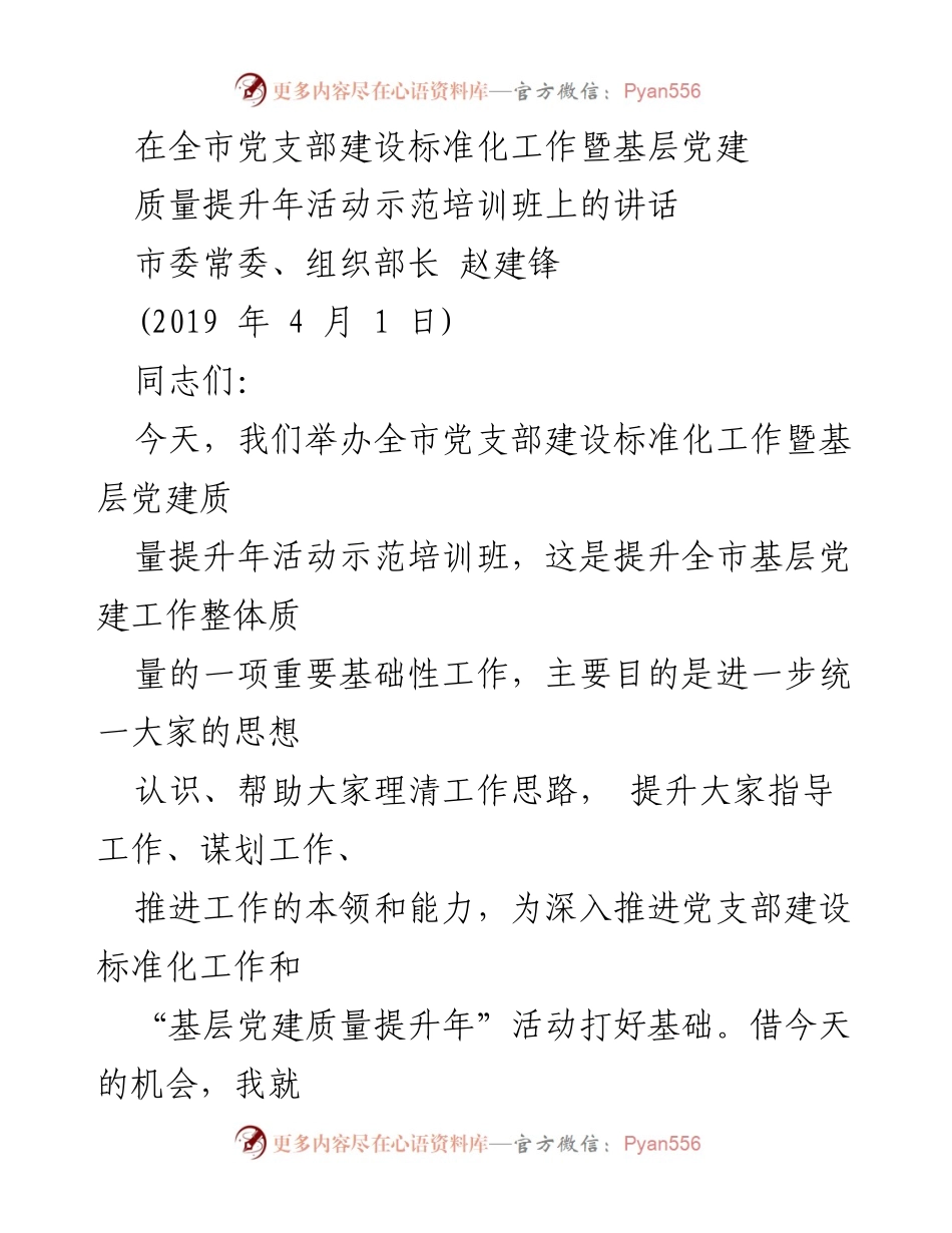 [发言] 培训班 - 加强基层党建工作，提升党支部建设质量.docx_第1页