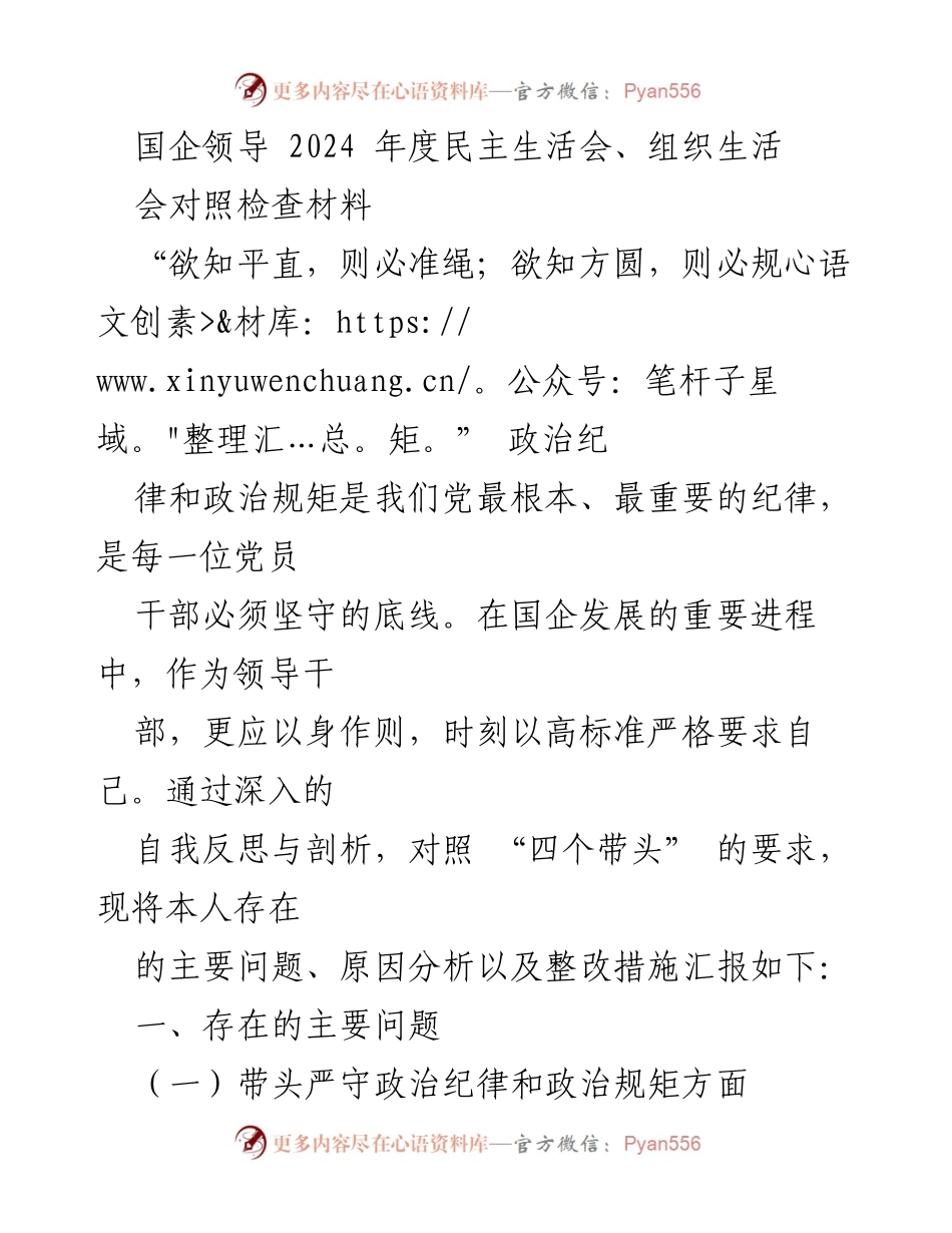 [发言] 国企领导 2024 年度民主生活会 - 自我反思与整改措施汇报.docx_第1页