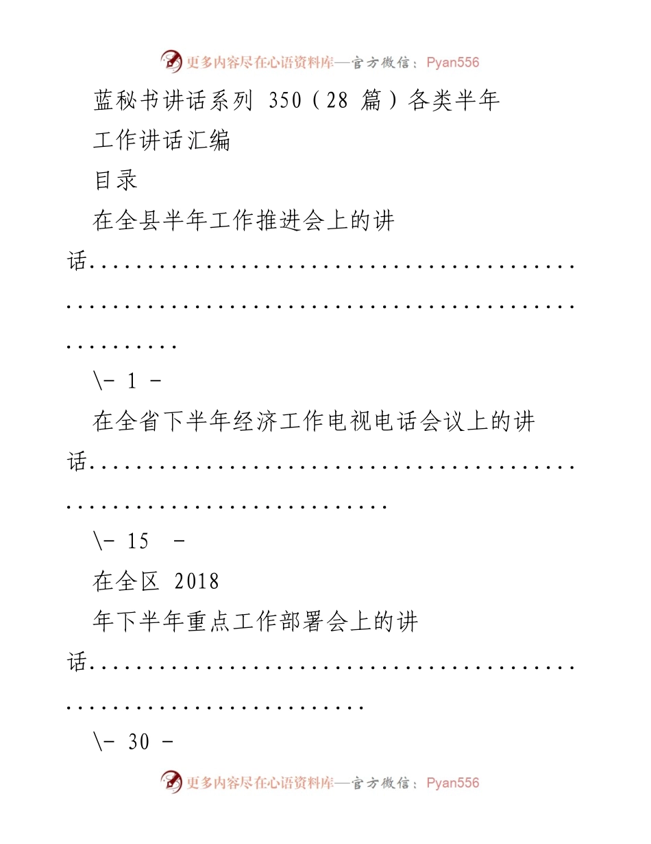 [发言] 半年工作推进会 - 半年工作推进会讲话汇编.docx_第1页