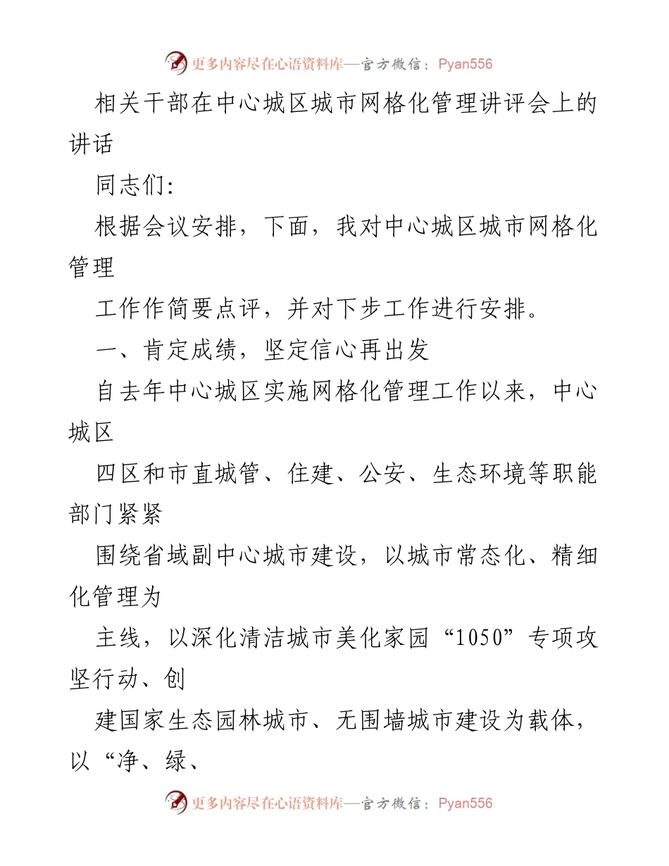 [发言] 城市网格化管理讲评会 - 中心城区城市网格化管理工作阶段性成效及未来安排.docx_第1页