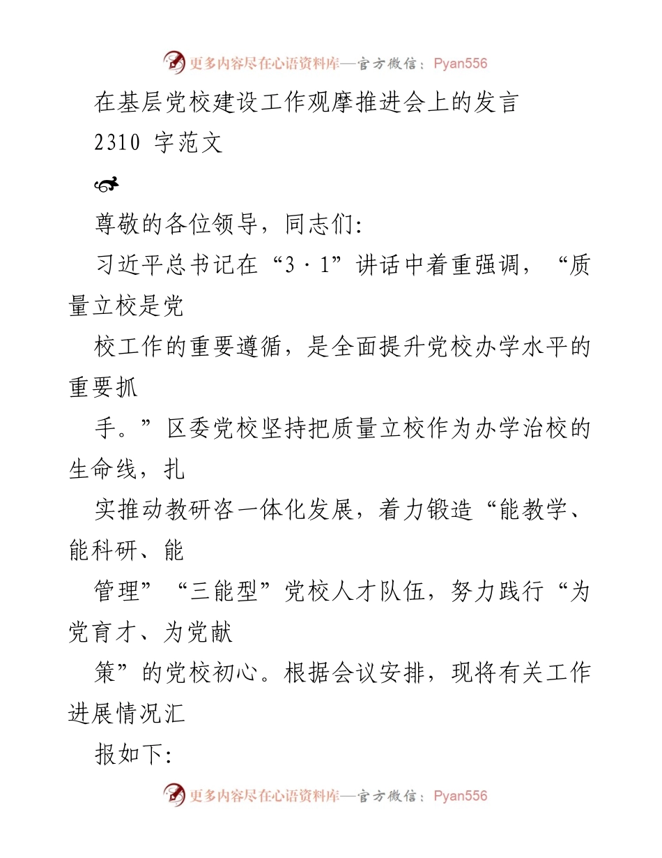 [发言] 基层党校建设工作观摩推进会 - 质量立校：推动党校人才培养与教学改革.docx_第1页