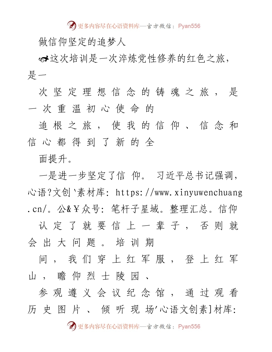 [发言] 培训总结 - 坚定信仰与理想信念的红色之旅.docx_第1页