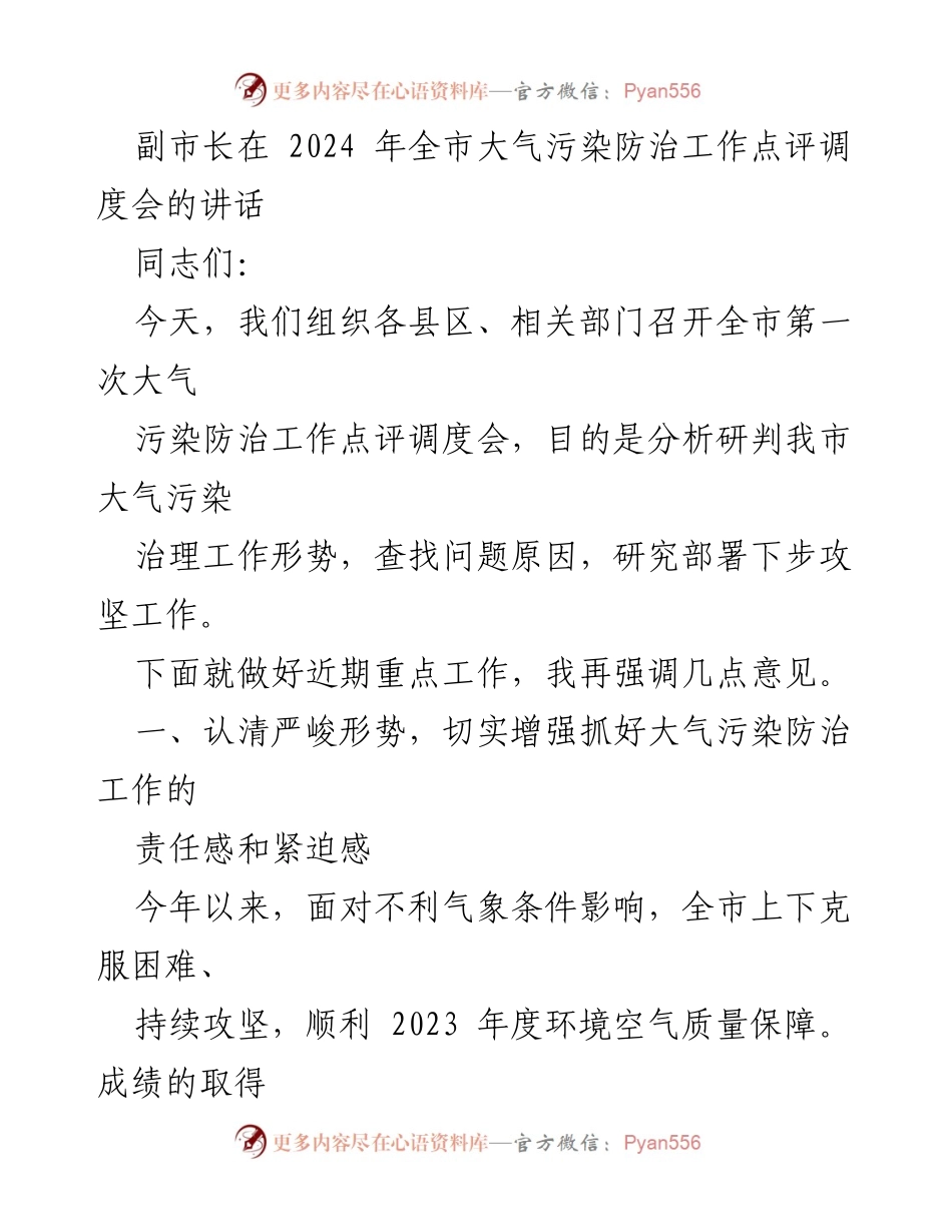 [发言] 大气污染防治工作点评调度会 - 副市长在全市大气污染防治工作调度会上的讲话.docx_第1页
