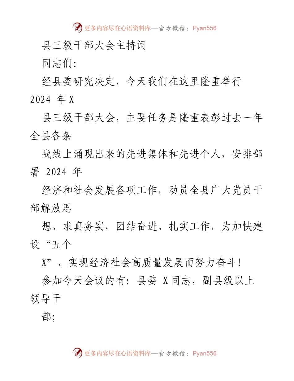 [发言] 县三级干部大会 - 2024年X县三级干部大会主持词.docx_第1页