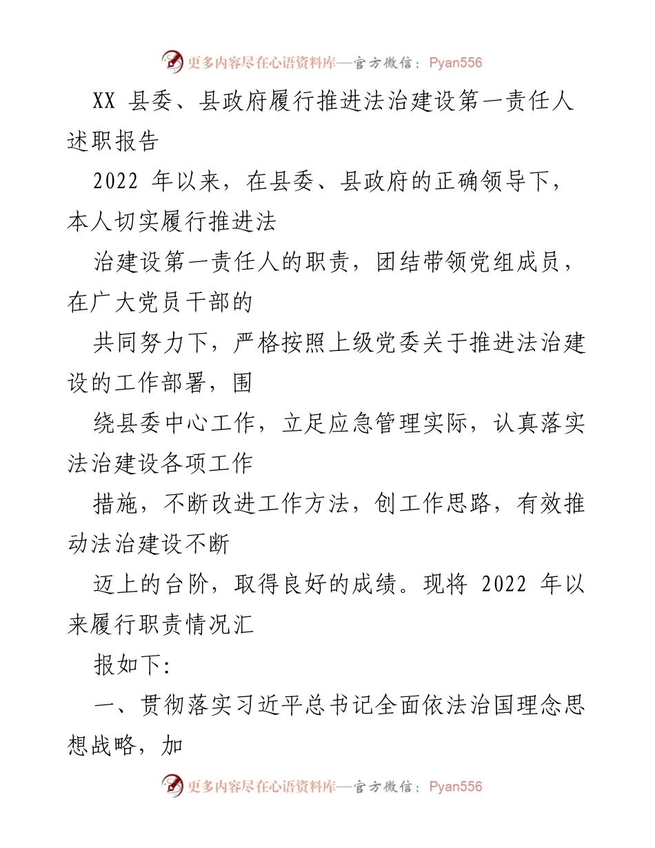 [发言] 县委、县政府工作会议 - 法治建设第一责任人述职报告总结.docx_第1页