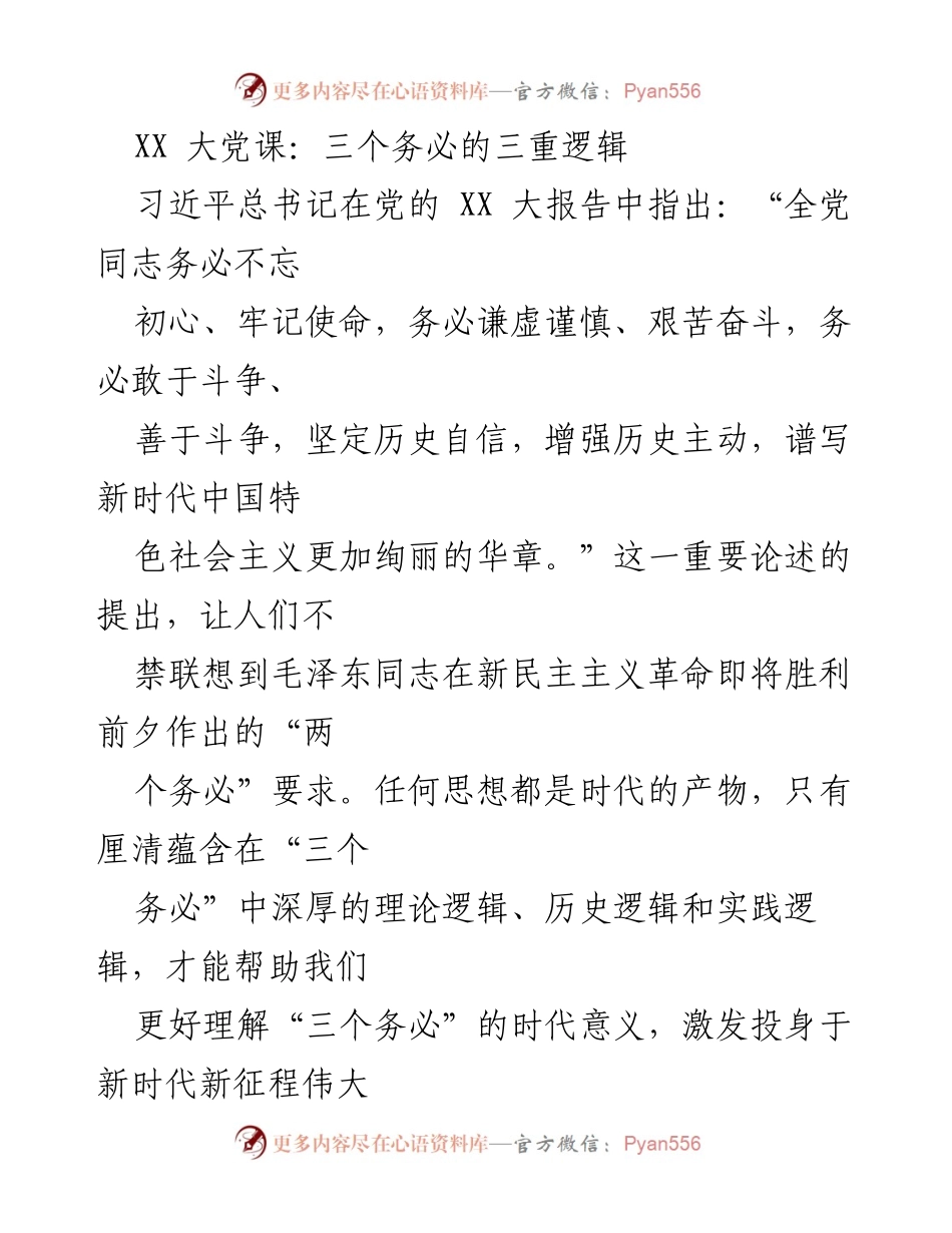 [发言] 大党课 - 理解“三个务必”的深厚逻辑与时代意义.docx_第1页