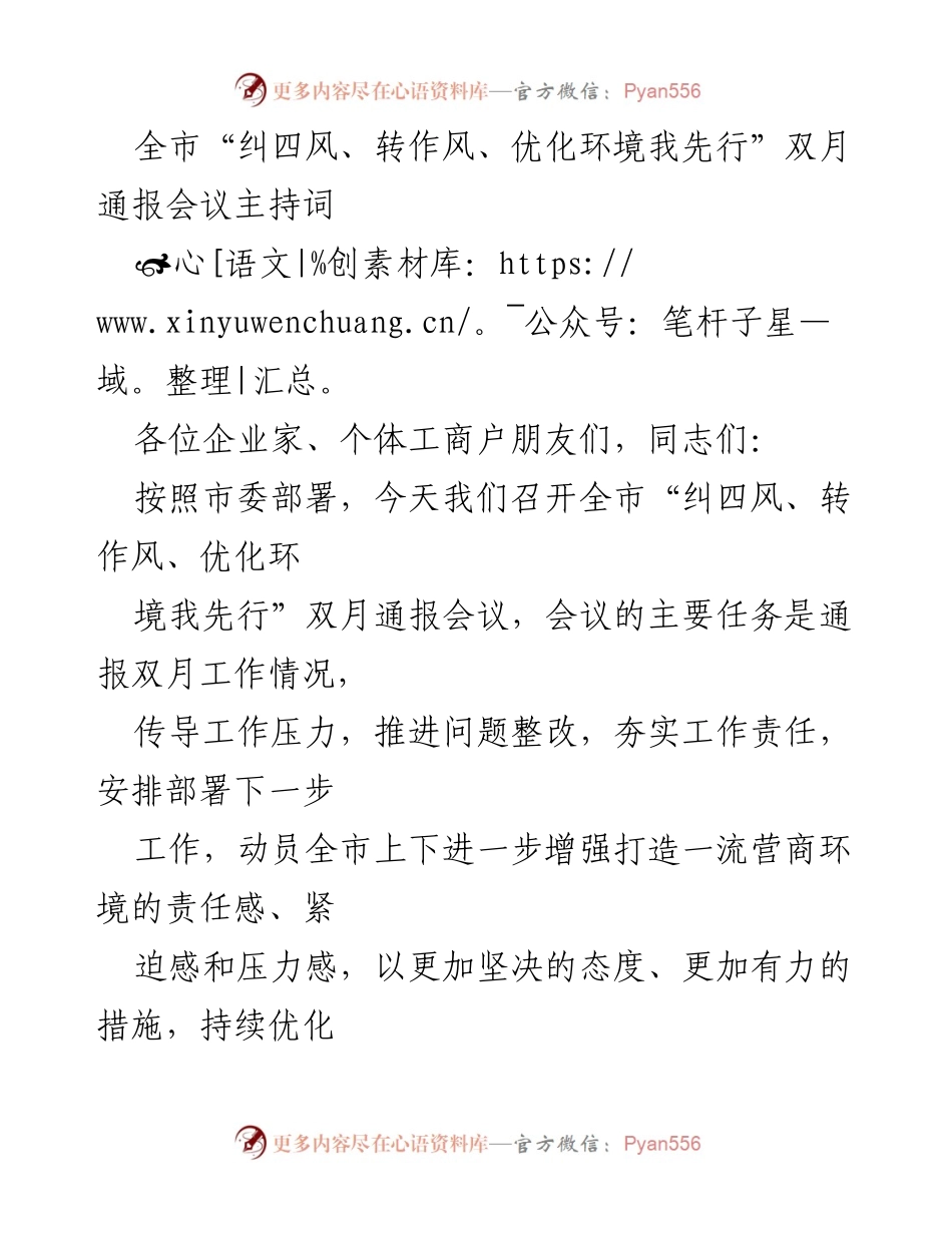 [发言] 双月通报会议 - 全市“纠四风、转作风、优化环境我先行”双月通报会议主持词.docx_第1页