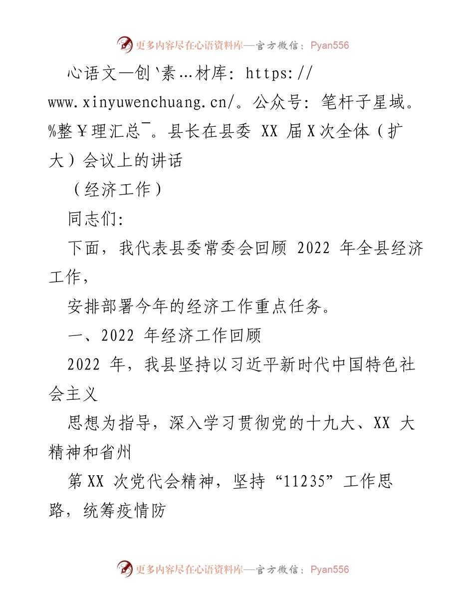 [发言] 县委全体（扩大）会议 - 2022年经济工作回顾与2023年重点任务安排.docx_第1页