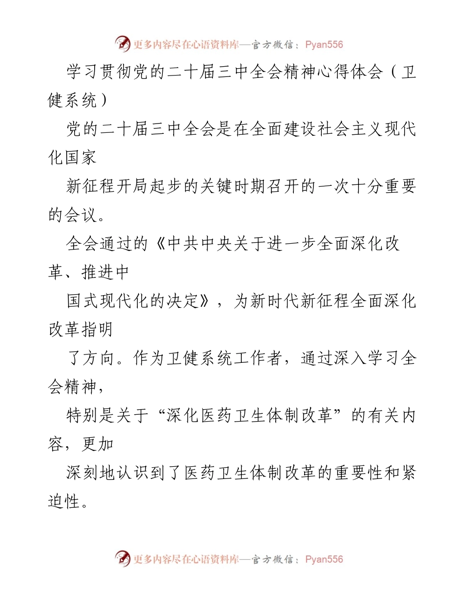 [发言] 卫健系统学习贯彻会议 - 深入学习党的二十届三中全会精神，推动医药卫生体制改革.docx_第1页