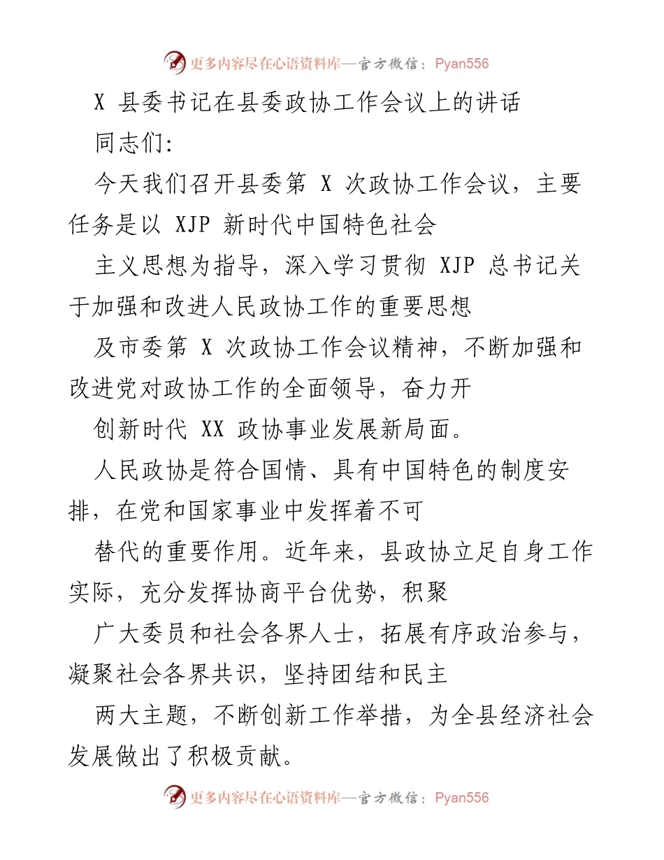 [发言] 县委政协工作会议 - 加强和改进新时代人民政协工作的讲话.docx_第1页