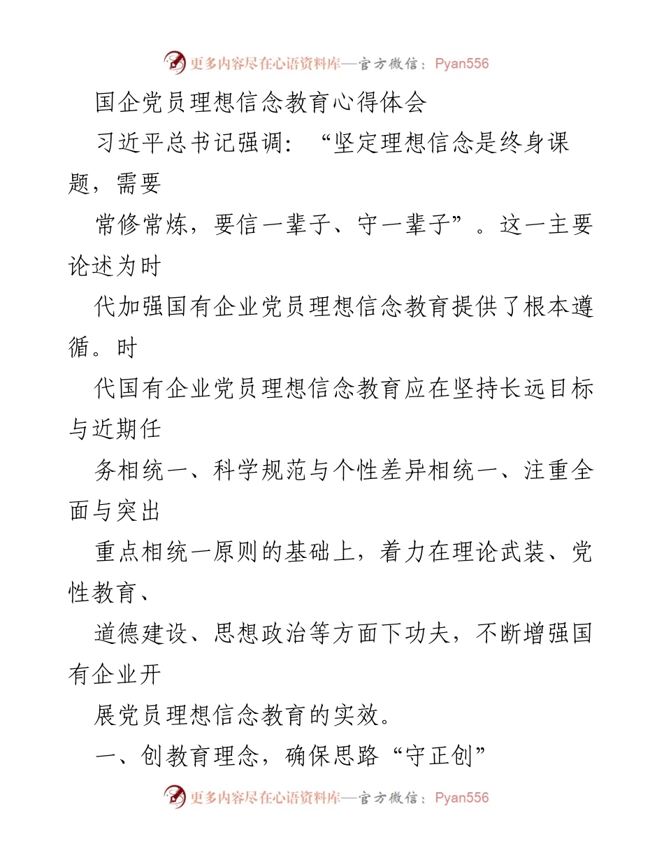 [发言] 国企党员理想信念教育会议 - 国企党员理想信念教育的重要性与实践探索.docx_第1页
