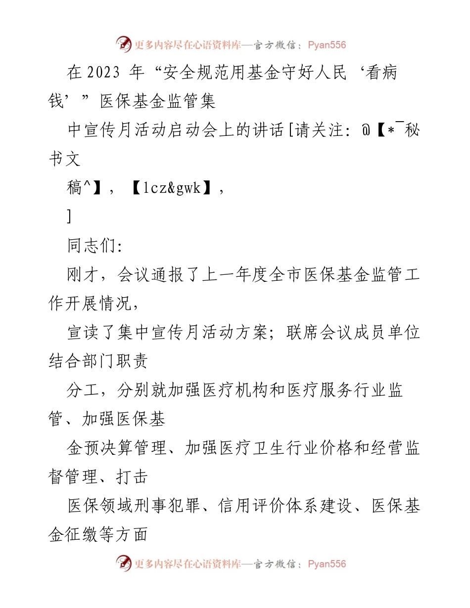 [发言] 启动会 - 加强医保基金监管，守护人民“看病钱”_2.docx_第1页