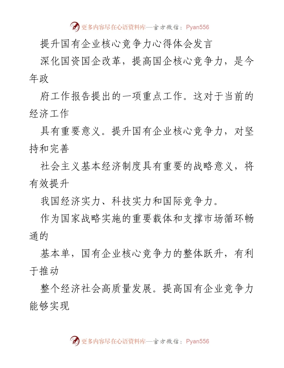 [发言] 国有企业改革 - 提升国有企业核心竞争力的战略思考与实践.docx_第1页