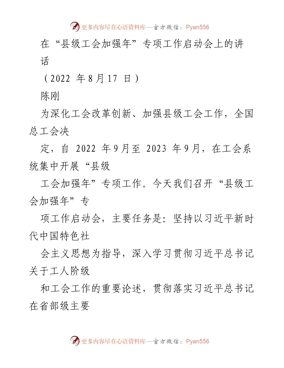 [发言] 启动会 - 加强县级工会工作的动员与部署.docx_第1页