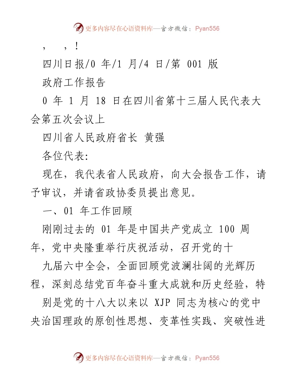 [发言] 四川省人民政府工作报告总结与展望.docx_第1页