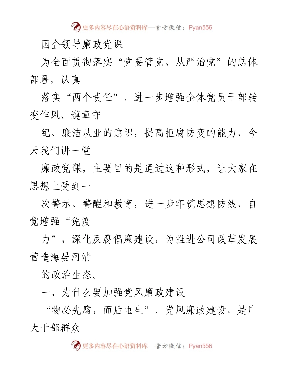 [发言] 国企领导廉政党课 - 加强党风廉政建设，筑牢思想防线.docx_第1页