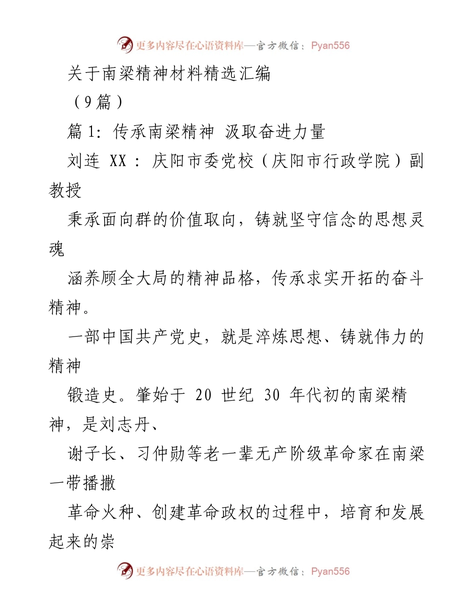 [发言] 南梁精神学习交流会 - 传承南梁精神 汲取奋进力量.docx_第1页