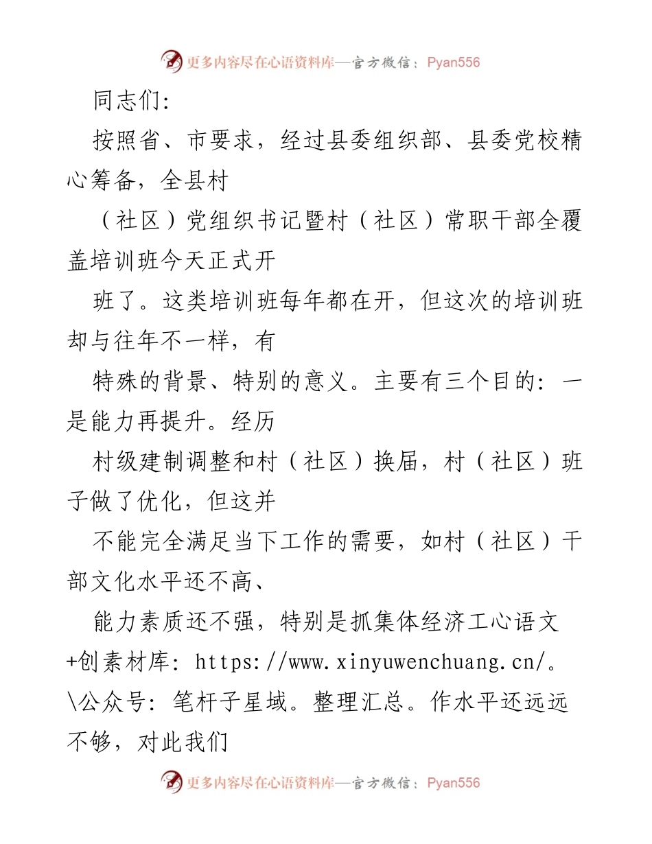 [发言] 培训班开班 - 提升村（社区）干部能力，强化责任担当.docx_第1页