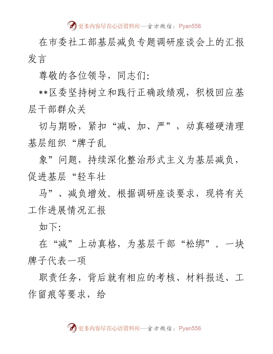 [发言] 基层减负专题调研座谈会 - __区积极推进基层减负与服务增效工作汇报.docx_第1页