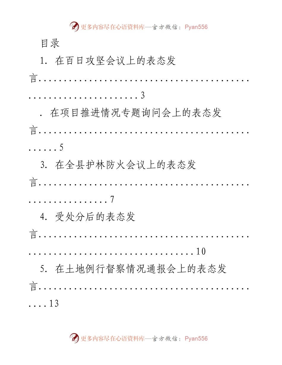 [发言] 各类会议上的表态发言汇总.docx_第1页