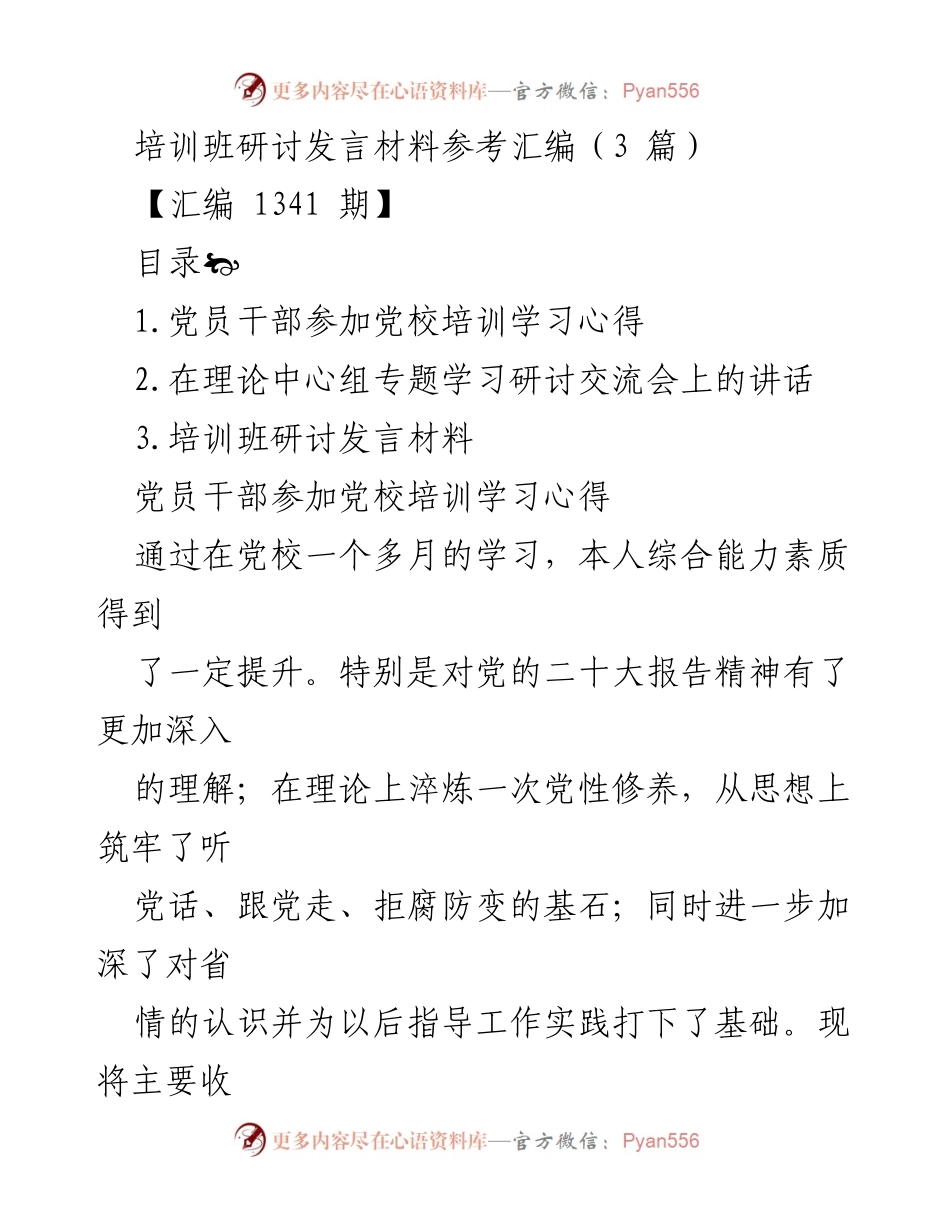 [发言] 培训班研讨会 - 党员干部党校培训学习心得分享.docx_第1页