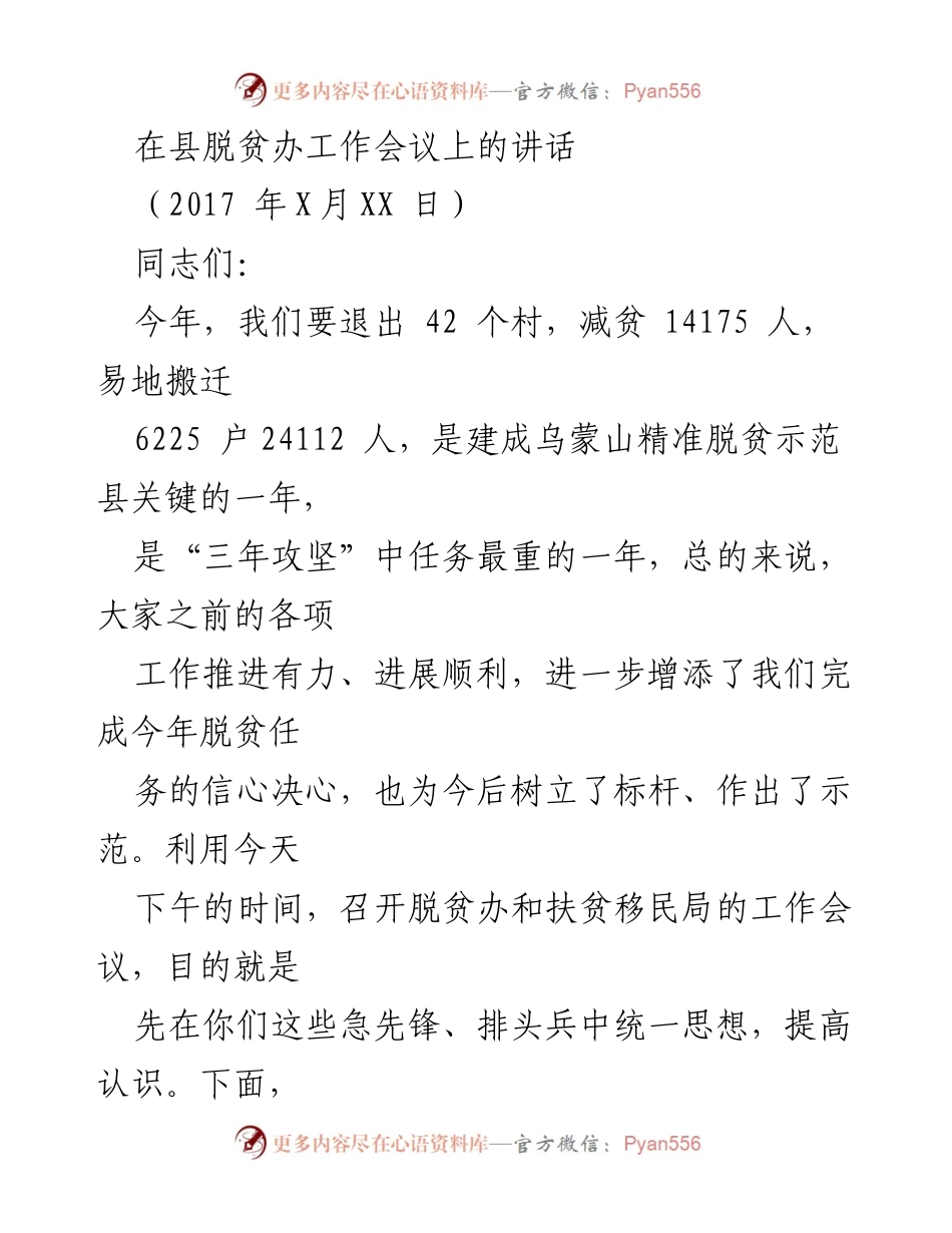 [发言] 县脱贫办工作会议 - 加压奋进，勇担责任，共同推进精准脱贫工作.docx_第1页