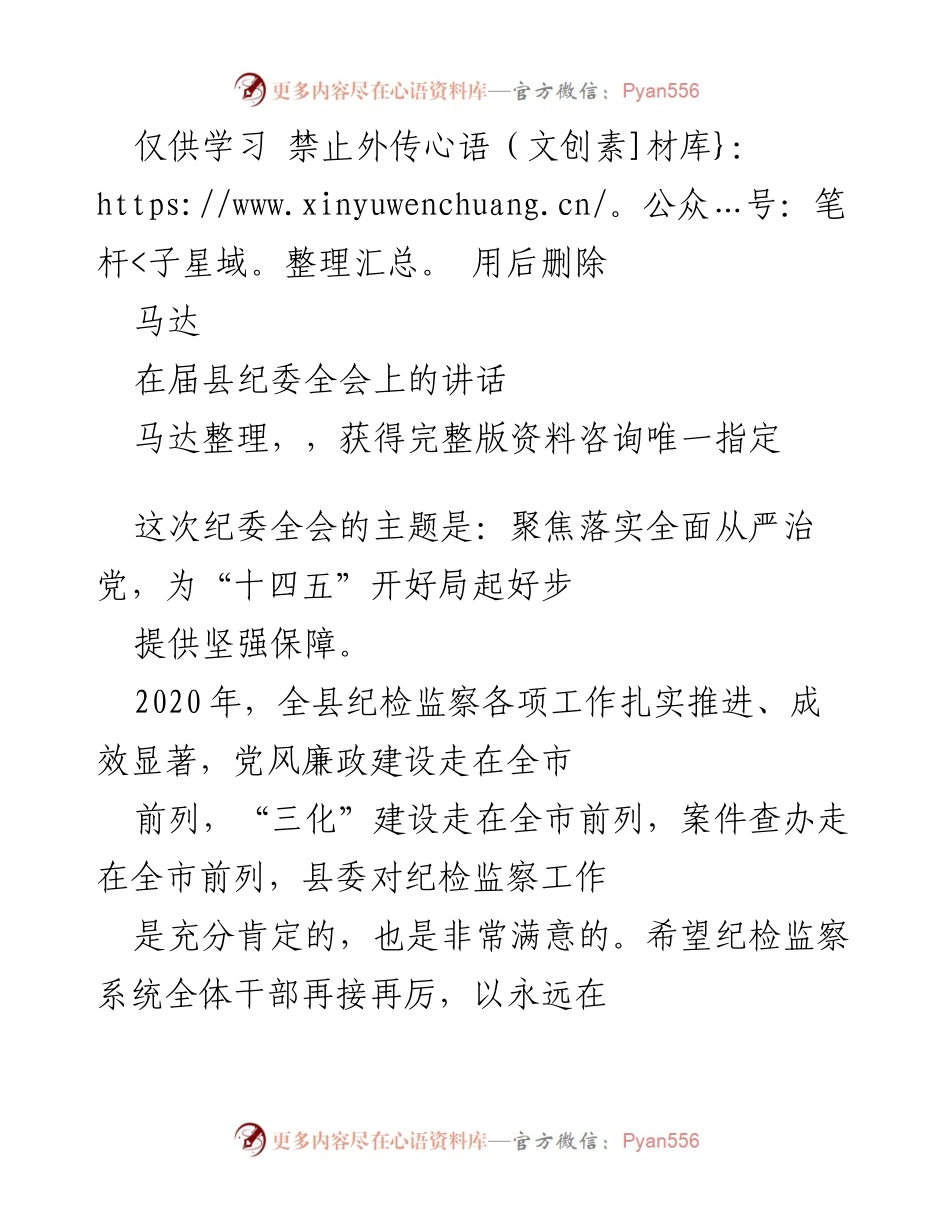 [发言] 县纪委全会 - 强化政治建设，推动全面从严治党.docx_第1页