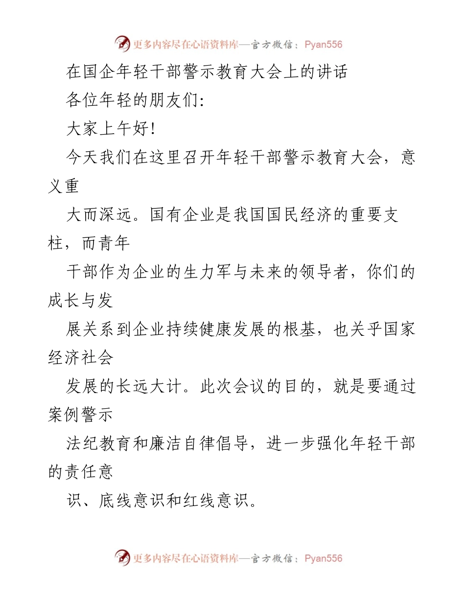 [发言] 国企年轻干部警示教育大会 - 强化年轻干部责任意识与廉洁自律的重要性.docx_第1页
