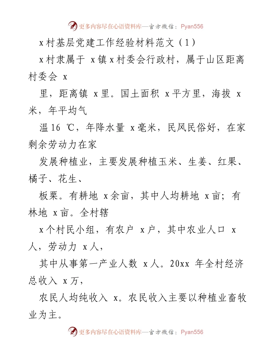 [发言] 基层党建工作经验交流会 - x村基层党建工作经验分享.docx_第1页