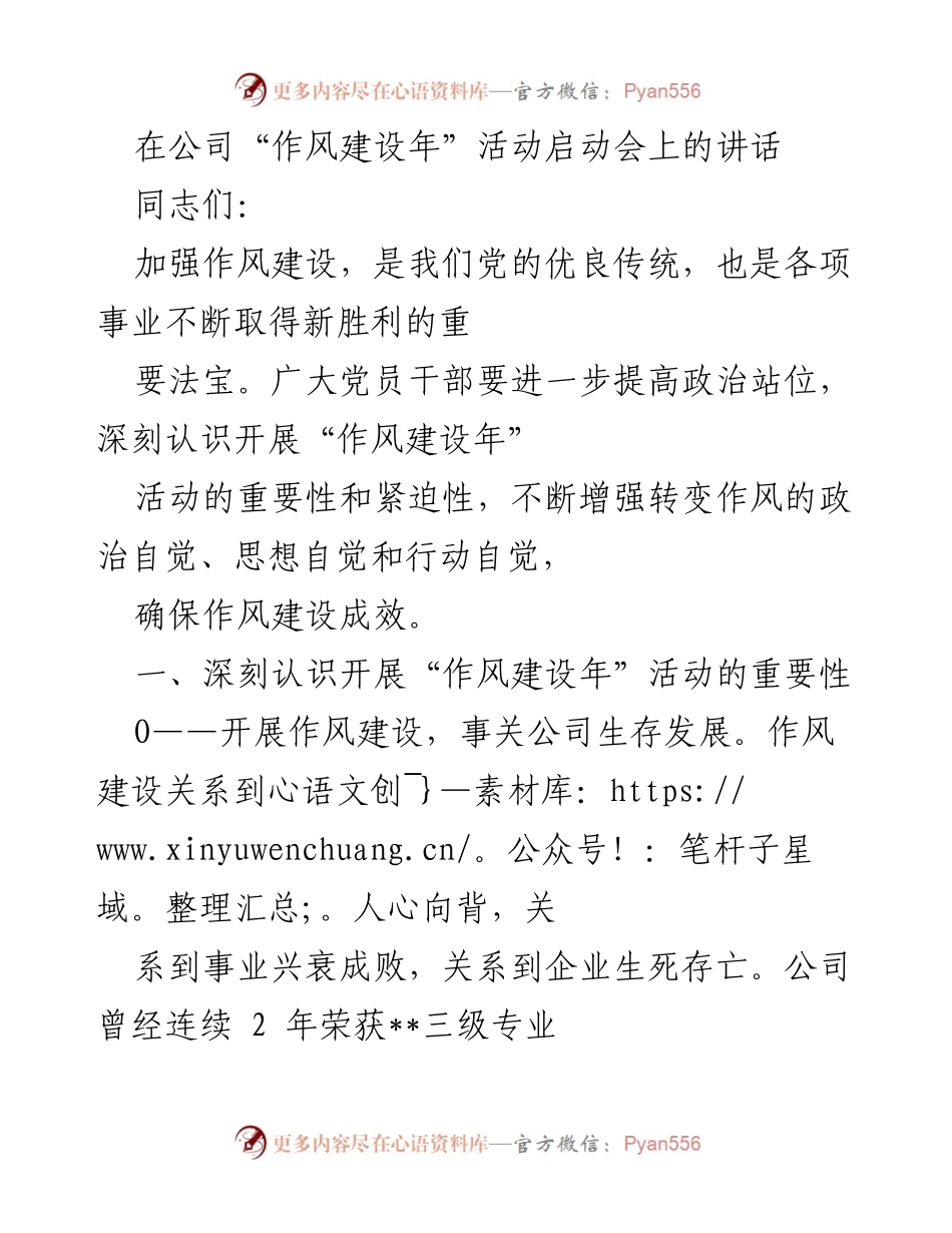 [发言] 启动会 - 加强作风建设，推动公司高质量发展_2.docx_第1页