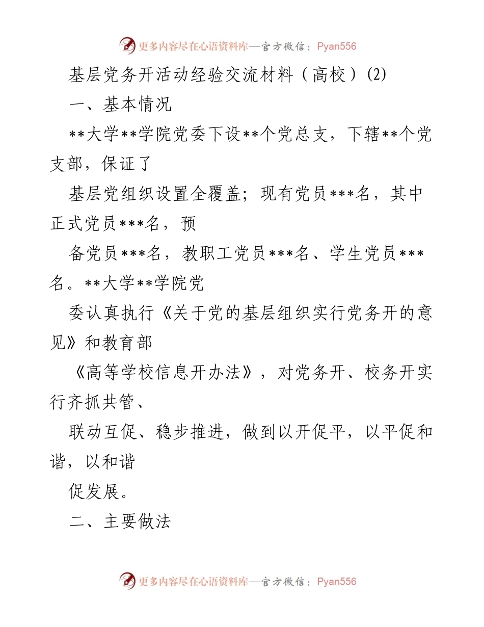 [发言] 基层党务活动 - 加强党务开透明度，推动基层组织建设.docx_第1页