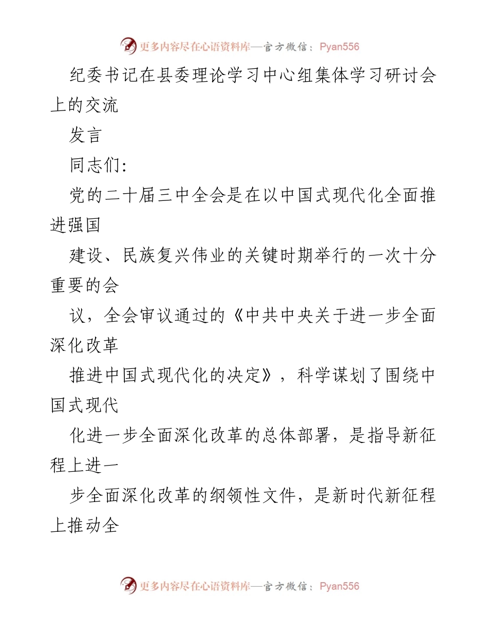 [发言] 县委理论学习中心组集体学习研讨会 - 加强政治监督，服务中国式现代化进程.docx_第1页