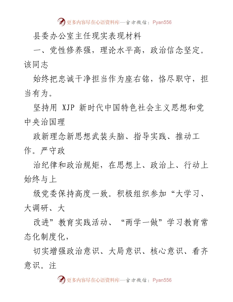[发言] 县委工作总结 - 县委办公室主任的优秀表现与贡献_1.docx_第1页