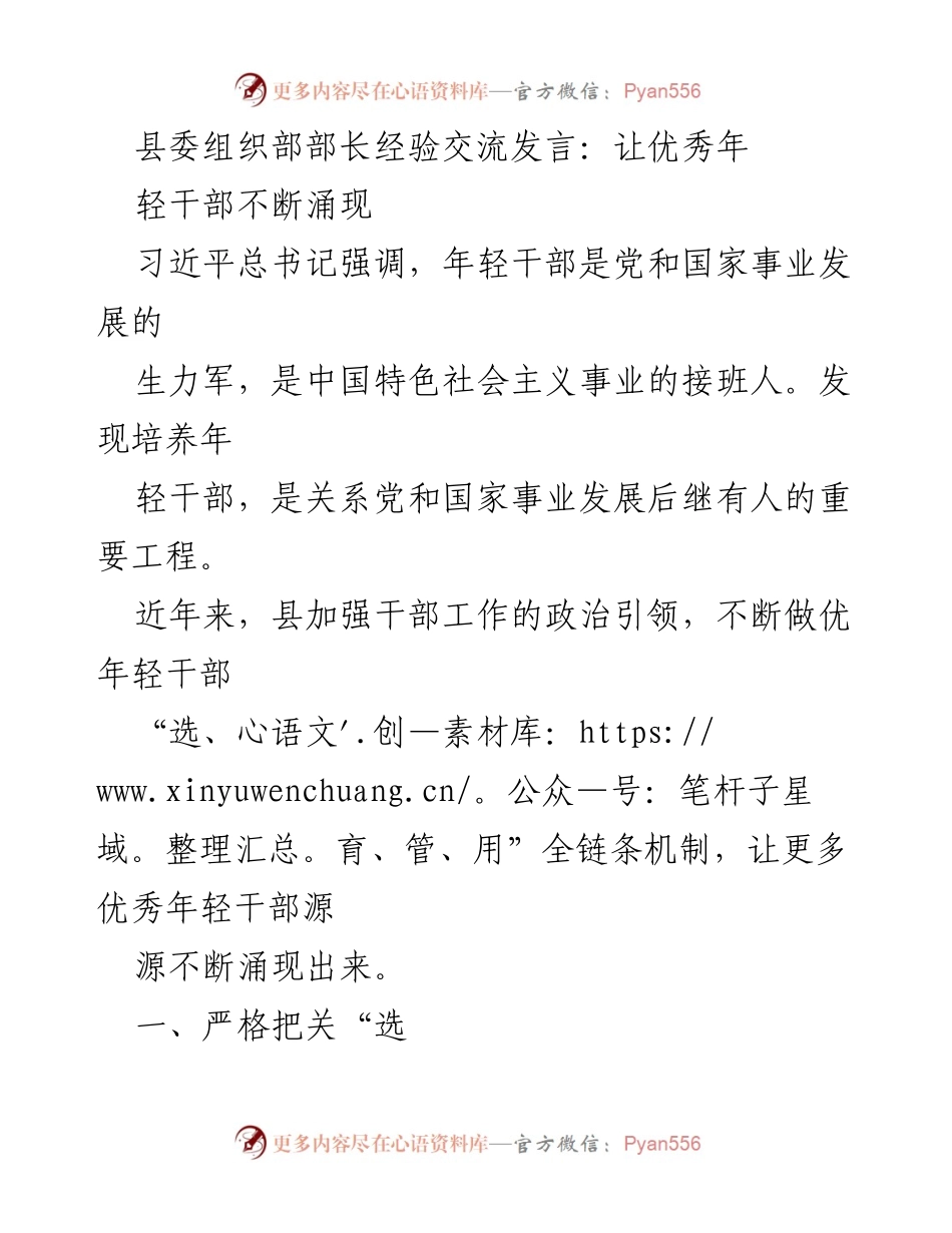 [发言] 县委组织部经验交流会 - 培养优秀年轻干部的全链条机制探讨.docx_第1页