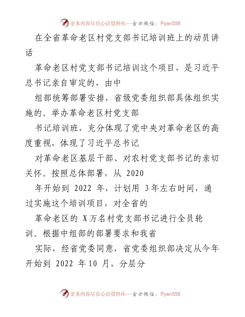 [发言] 培训班开班式 - 深入学习贯彻党的十九大精神，推动革命老区发展.docx_第1页