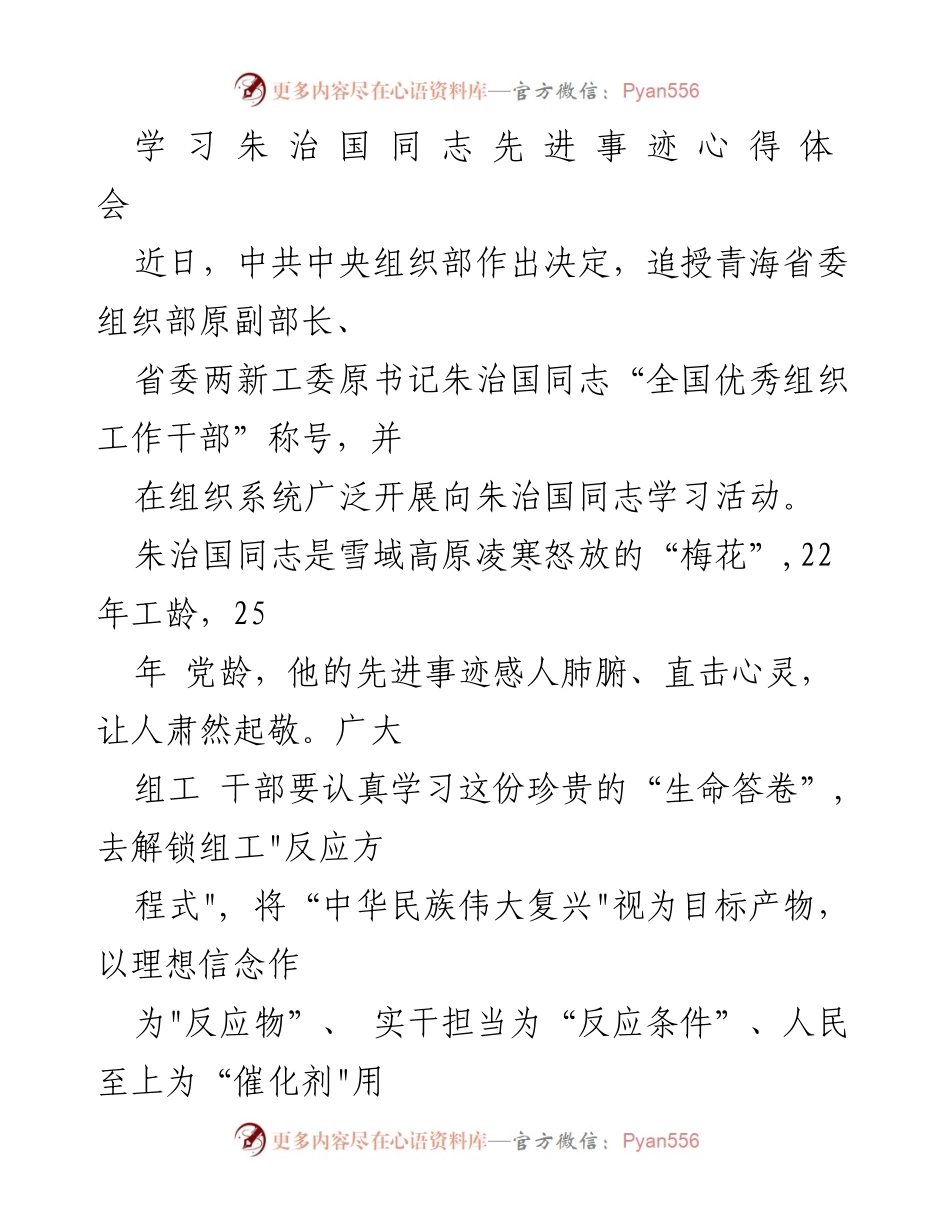 [发言] 向先进学习活动 - 学习朱治国同志先进事迹的心得体会.docx_第1页
