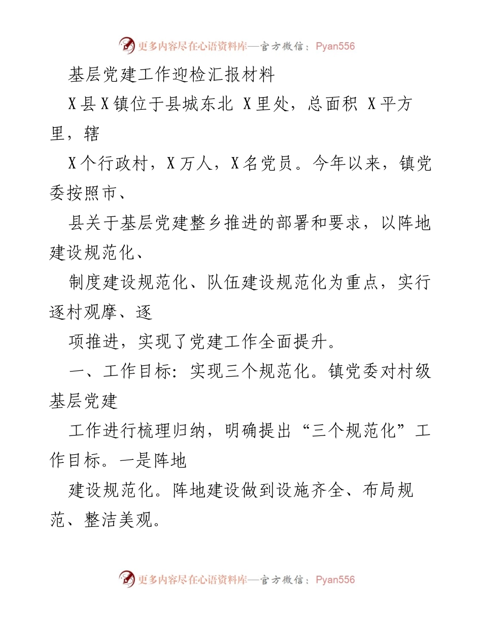[发言] 基层党建工作迎检 - 基层党建工作规范化推进汇报.docx_第1页