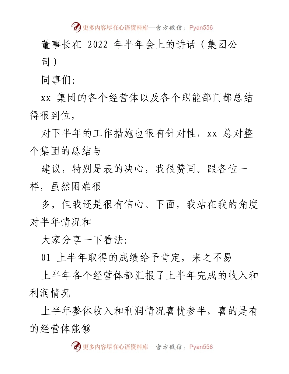 [发言] 半年会 - 2022年半年会董事长讲话总结与展望.docx_第1页