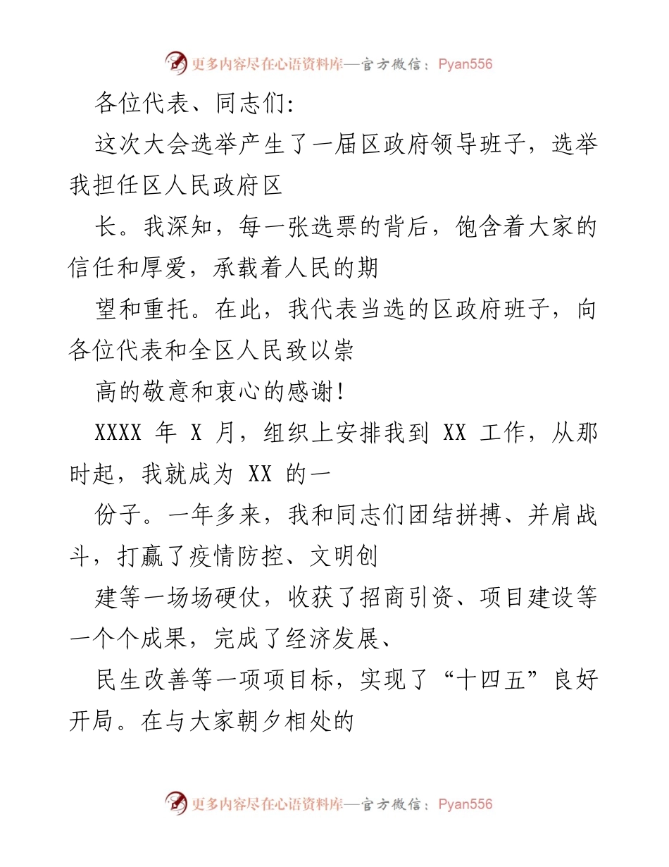 [发言] 大会 - 区长当选发言及工作承诺.docx_第1页