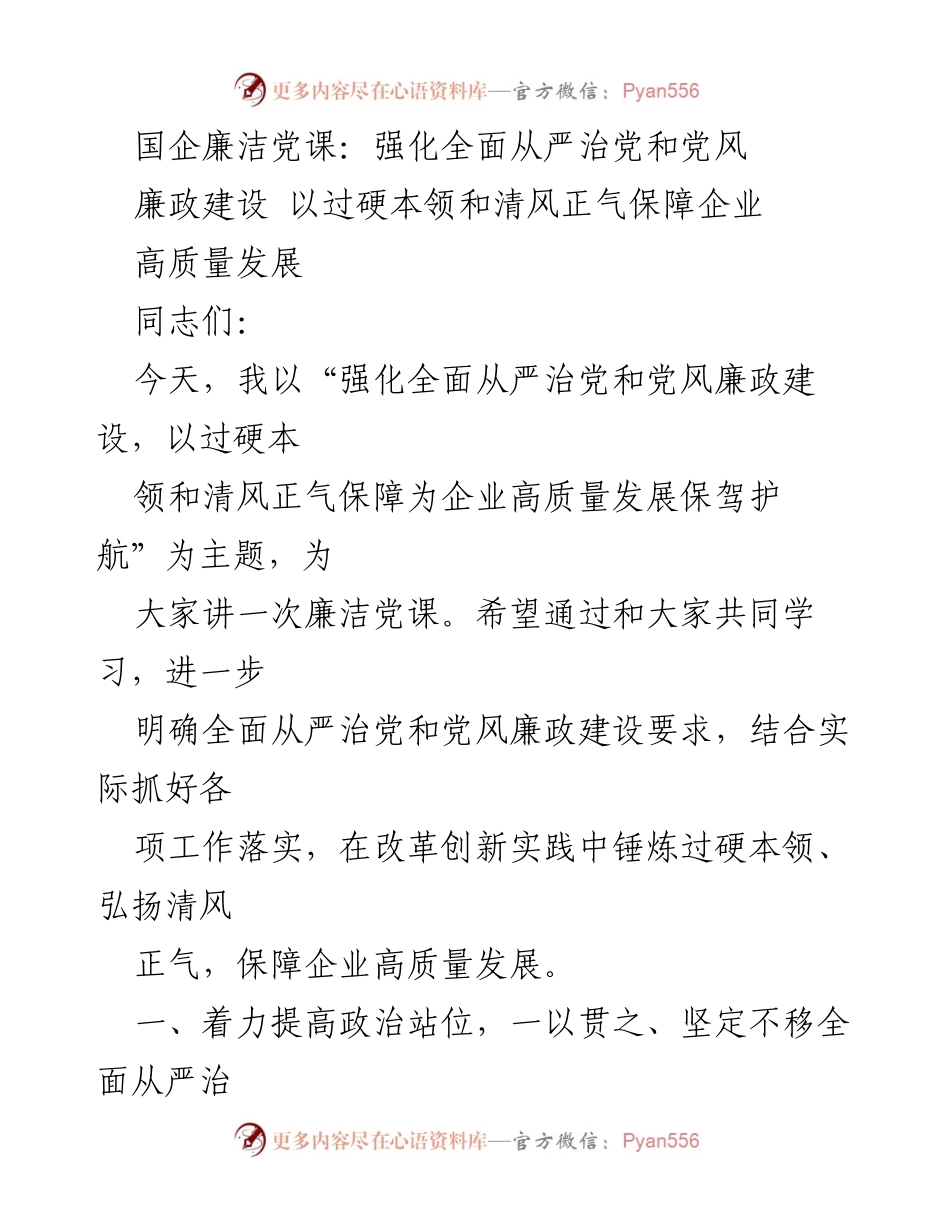 [发言] 国企廉洁党课 - 强化全面从严治党，保障企业高质量发展.docx_第1页