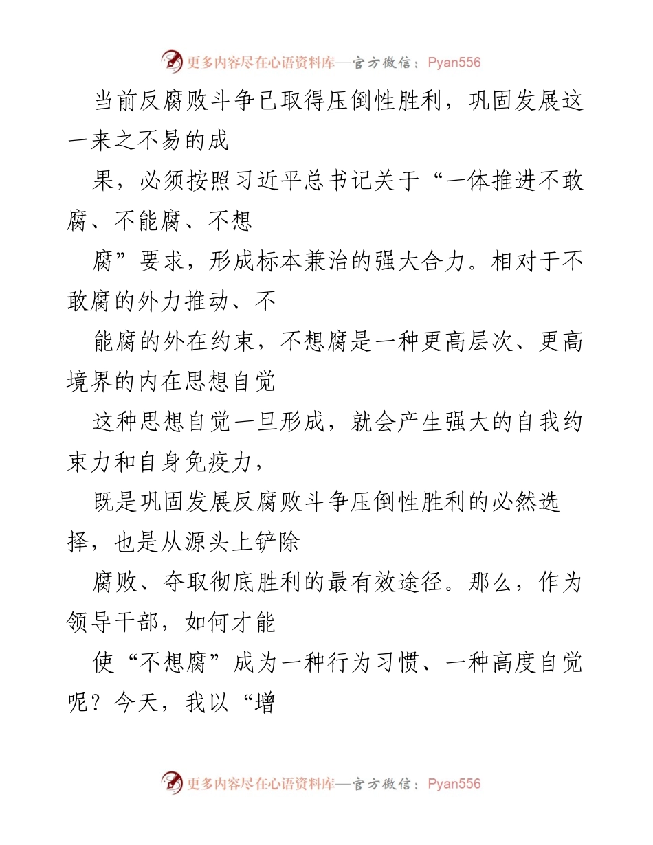 [发言] 反腐败斗争研讨会 - 增强不想腐“四个自觉” 永葆共产党人政治本色.docx_第1页