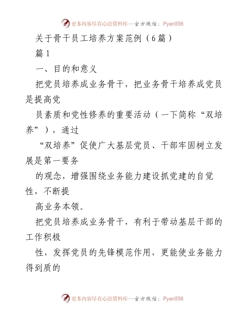 [发言] 培训会议 - 骨干员工“双培养”方案实施探讨.docx_第1页