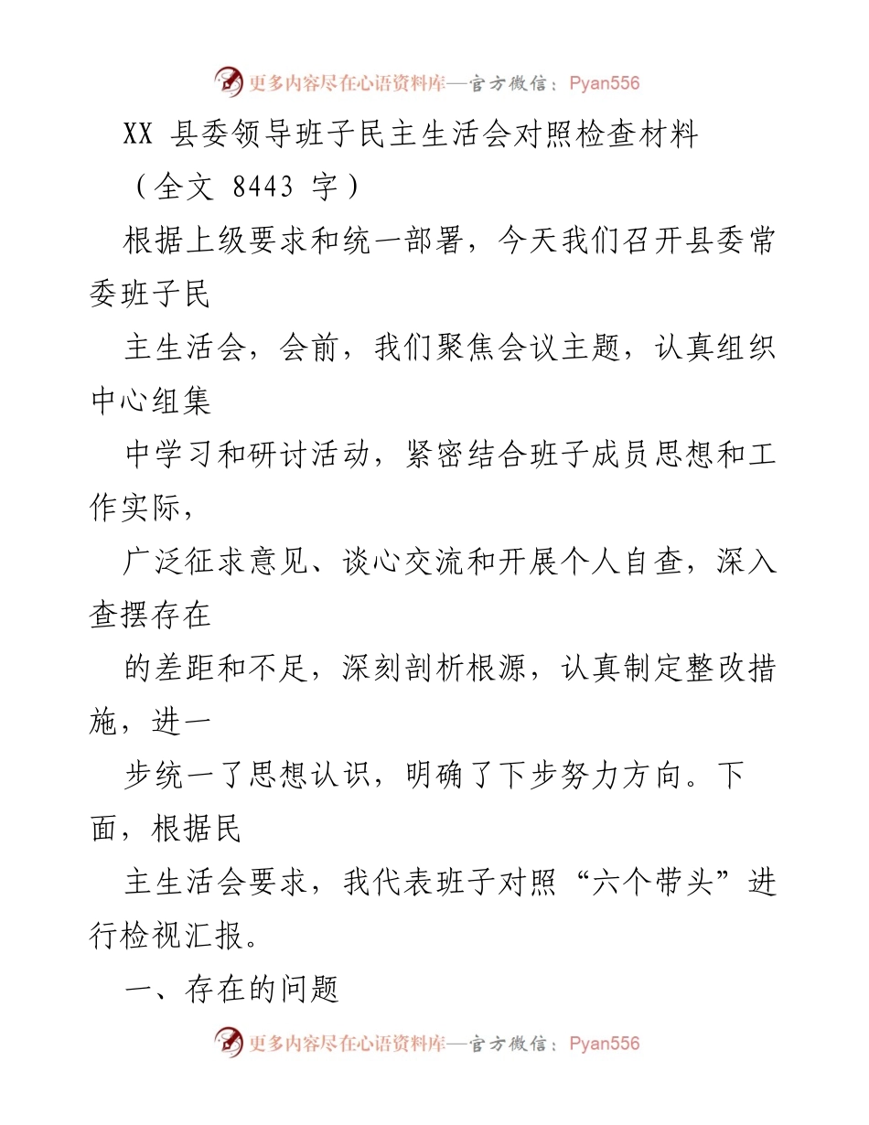 [发言] 县委常委班子民主生活会 - 县委班子民主生活会对照检查汇报.docx_第1页