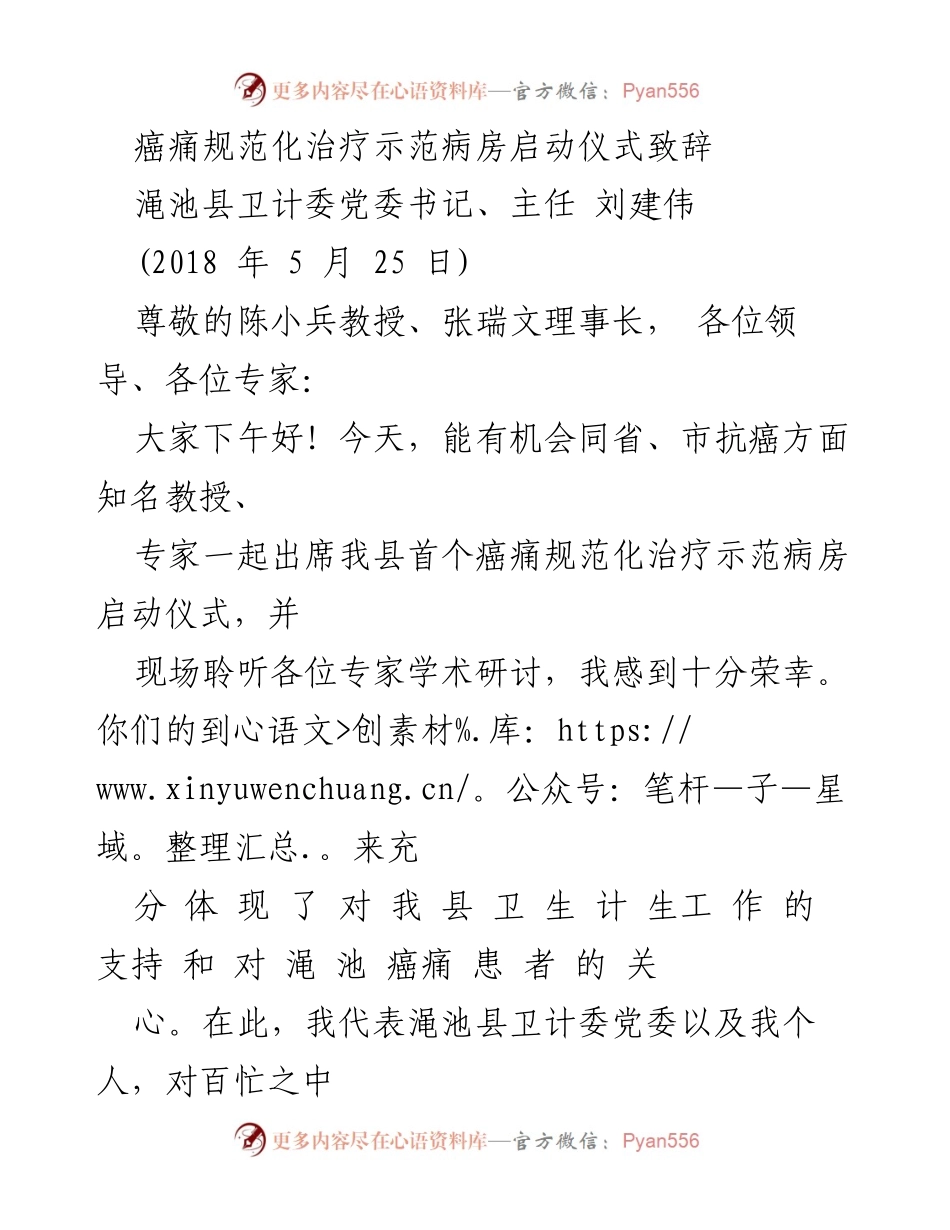[发言] 启动仪式 - 癌痛规范化治疗示范病房启动仪式致辞.docx_第1页