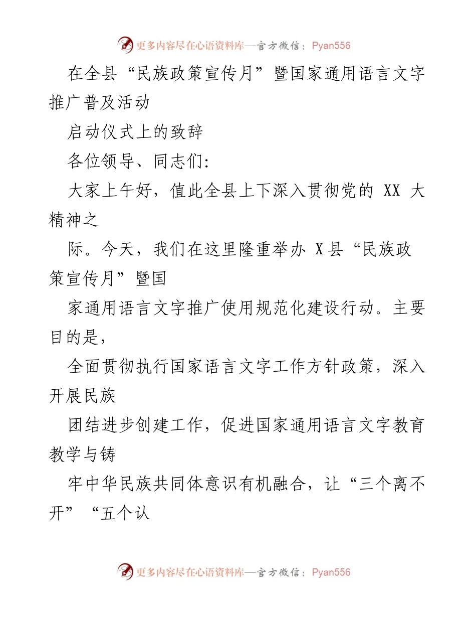 [发言] 启动仪式 - 加强民族政策宣传与语言推广，共筑中华民族共同体.docx_第1页