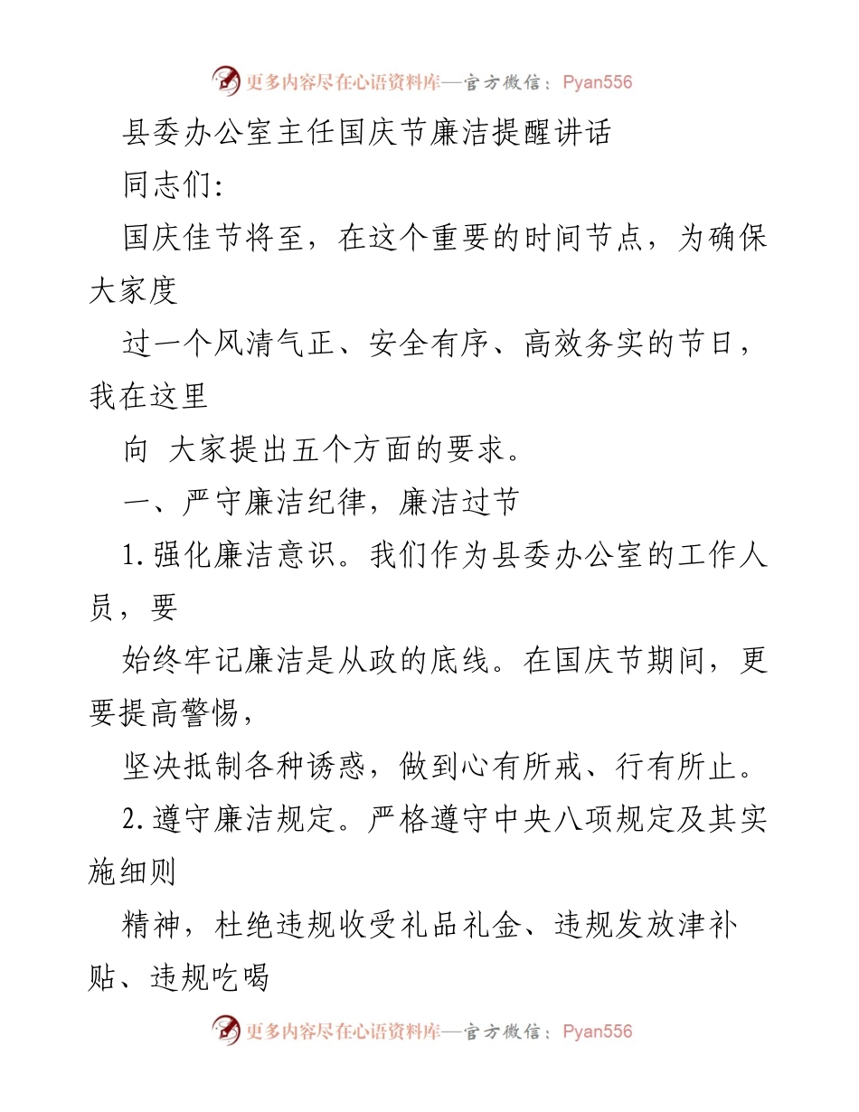 [发言] 国庆节 - 国庆节前廉洁自律与安全工作提醒讲话.docx_第1页